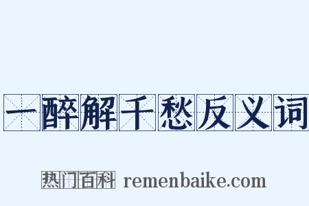 一醉解千愁反义词是什么意思的图片